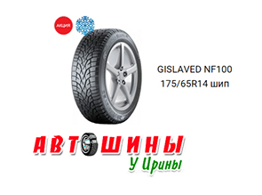 Акция на зимние шины GISLAVED NF100 175/65R14