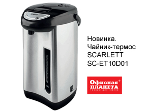 Новинка. Чайник-термос SCARLETT SC-ET10D01