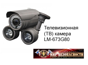 Телевизионная (ТВ) камера LM-673G80