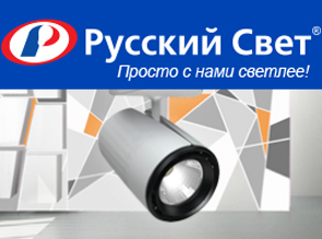 Ассоциация «Русский Свет» дополнила ассортимент мощных светодиодных прожекторов за счет светильников акцентного типа.