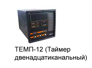 ТЕМП-12 (Таймер двенадцатиканальный)