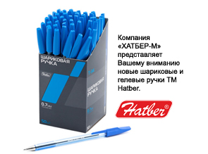 Компания «ХАТБЕР-М» представляет Вашему вниманию новые шариковые и гелевые ручки ТМ Hatber.
