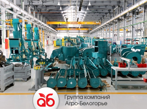 Завод по производству оборудования для сельскохозяйственной отрасли в Белгородской области.