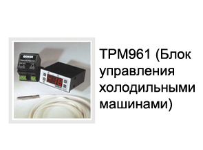 ТРМ961 (Блок управления холодильными машинами)