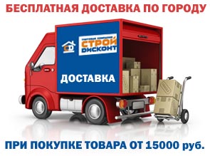Доставка по городу при покупке товара от 15000 рублей – БЕСПЛАТНО!