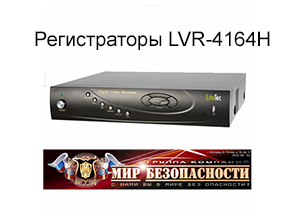 Регистраторы LVR-4164H