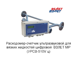 Расходомер-счетчик ультразвуковой для вязких жидкостей цифровой  ВЗЛЕТ МР  (УРСВ-510V ц)