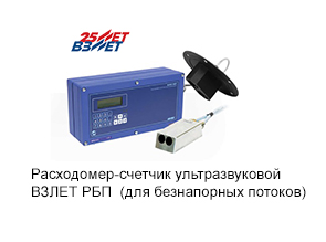 Расходомер-счетчик ультразвуковой  ВЗЛЕТ РБП  (для безнапорных потоков)