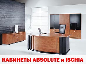В Компании «ФЕЛИКС» появились эксклюзивные для российского рынка офисной мебели кабинеты: ABSOLUTE и ISCHIA.