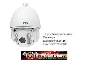 Скоростная купольная IP-камера видеонаблюдения RVi-IPC62Z30-PRO