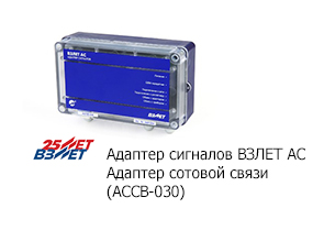Адаптер сигналов ВЗЛЕТ АС  Адаптер сотовой связи  (АССВ-030)