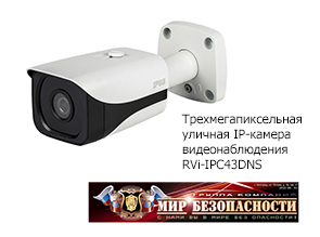Трехмегапиксельная уличная IP-камера видеонаблюдения RVi-IPC43DNS