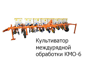 Культиватор междурядной обработки КМО-6