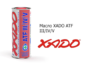 Масло XADO ATF III/IV/V