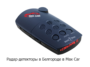 Радар-детекторы в Белгороде в Max Car