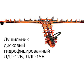 Лущильник дисковый гидрофицированный ЛДГ-12Б, ЛДГ-15Б