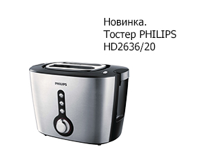 Тостер PHILIPS HD2636/20