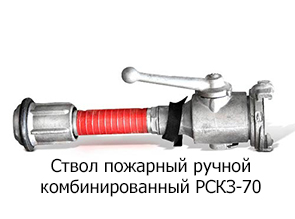 Ствол пожарный ручной комбинированный РСКЗ-70