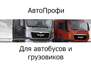 АвтоПрофи для автобусов и грузовиков