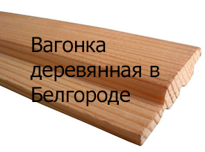Вагонка деревянная в Белгороде