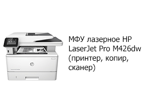 МФУ лазерное HP LaserJet Pro M426dw (принтер, копир, сканер)