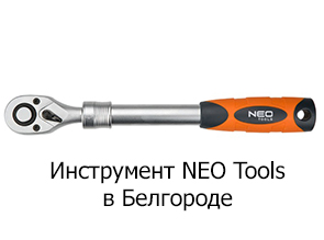 Инструмент NEO Tools в Белгороде