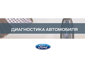 Диагностика автомобилей FORD - 0 рублей