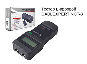 Тестер цифровой CABLEXPERT NCT-3