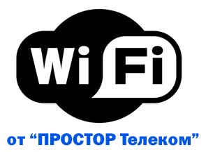 Wi-Fi от "ПРОСТОР Телеком"
