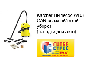 Karcher Пылесос WD3 CAR влажной/сухой уборки (насадки для авто)