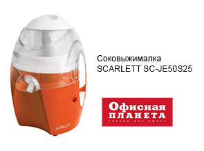 Соковыжималка SCARLETT SC-JE50S25