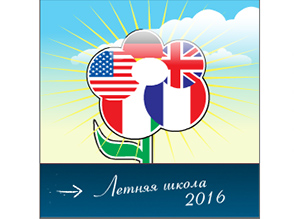 Летние курсы 2016 в школе иностранных языков "ИНТЕРЛИНГВА"