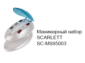 Маникюрный набор SCARLETT SC-MS95003