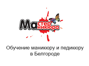 Обучение маникюру и педикюру в Белгороде
