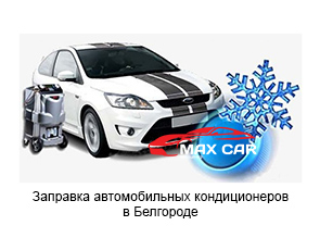 Заправка автомобильных кондиционеров в Белгороде