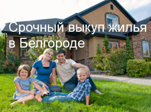 Срочный выкуп жилья в Белгороде