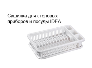Сушилка для столовых приборов и посуды IDEA