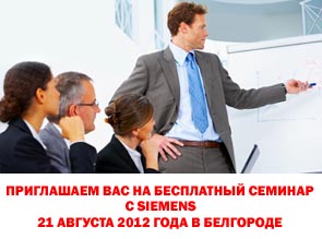 Приглашаем вас 21 августа 2012 года на бесплатный семинар c SIEMENS в Белгороде
