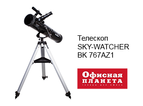 Телескоп SKY-WATCHER BK 767AZ1