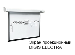 Экран проекционный DIGIS ELECTRA