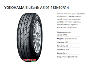 Летняя легковая шина Yokohama Bluearth AE01