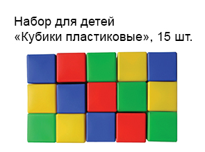 Набор для детей «Кубики пластиковые», 15 шт.