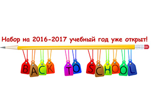 Набор на 2016-2017 учебный год в школе иностранных языков "ИНТЕРЛИНГВА"