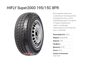 Летние шины HIFLY Super2000 195/15C 8PR