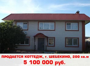 Продается коттедж, г. Шебекино, Ржевское шоссе. Цена: 5100000 руб.