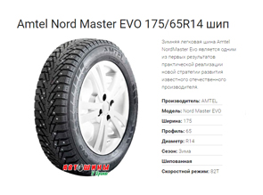 Зимние шины Amtel Nord Master EVO 175/65R14 шип