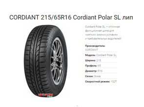 Зимние шины CORDIANT 215/65R16 Cordiant Polar SL липучка