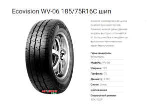 Зимние шины Ecovision WV-06 185/75R16C шип