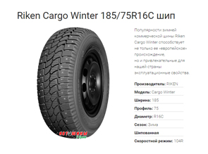 Зимние шины Riken Cargo Winter 185/75R16C шип