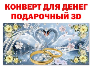 Конверт для денег подарочный 3D,"С днем свадьбы", горизонтальный, упаковка с подвесом, 85х175 мм. 107,00 руб.